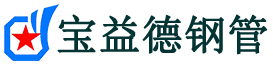 宝益德钢管新郑分公司-新郑声测管现货-新郑本地资源现货